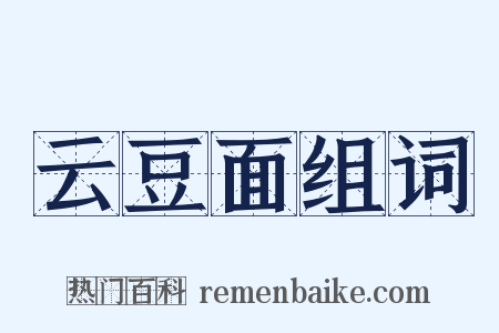 云豆面组词是什么意思的图片